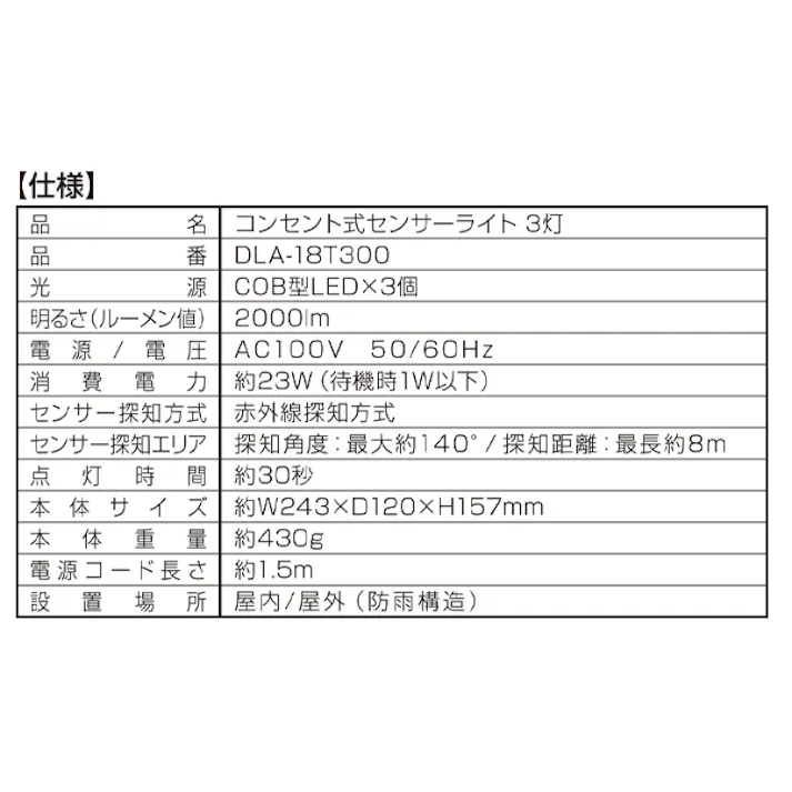 大進 人感 センサーライト AC100V コンセント式 屋外用 3灯式 LED 防雨 暗くなると点灯 防犯ライト DLA-18T300