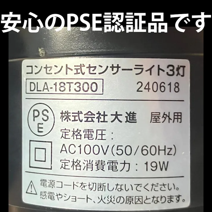 大進 人感 センサーライト AC100V コンセント式 屋外用 3灯式 LED 防雨 暗くなると点灯 防犯ライト DLA-18T300
