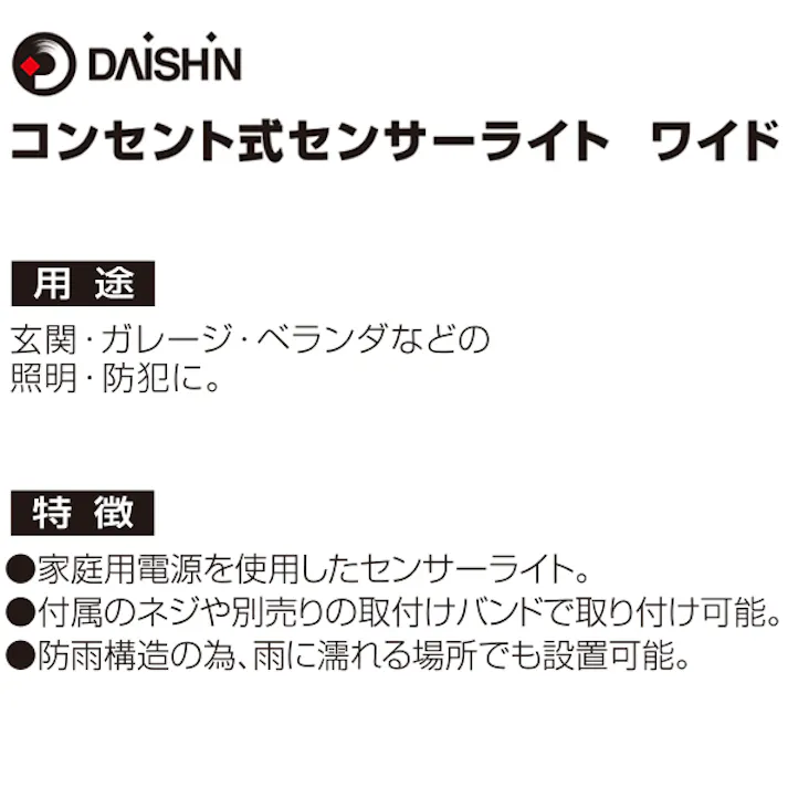 大進 センサーライト AC100V コンセント式 屋外用 広角 LED 防雨 人感 暗くなると点灯 防犯ライト DLA-18T600