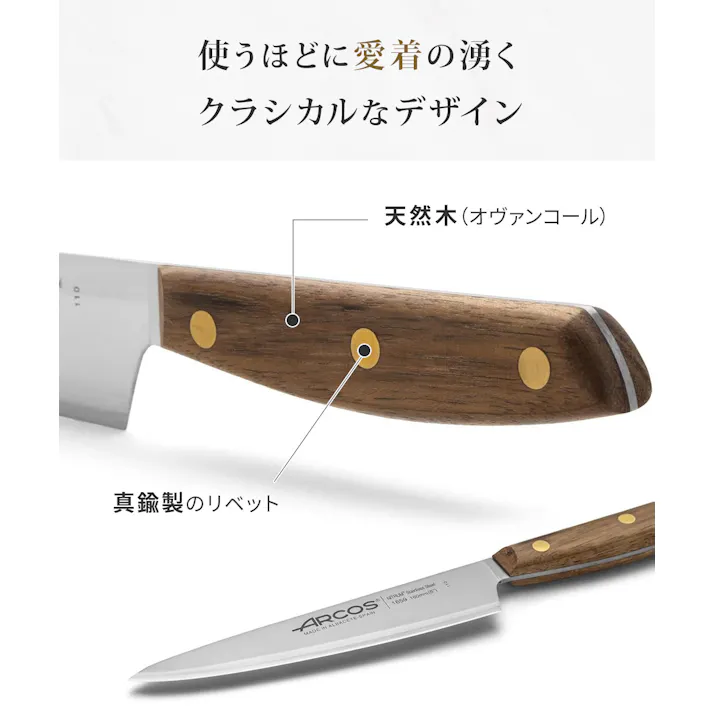 アルコス ノルディカ シェフナイフ 16cm ARCOS【包丁 ナイフ 天然木ハンドル アウトドア 調理器具 スペイン製】