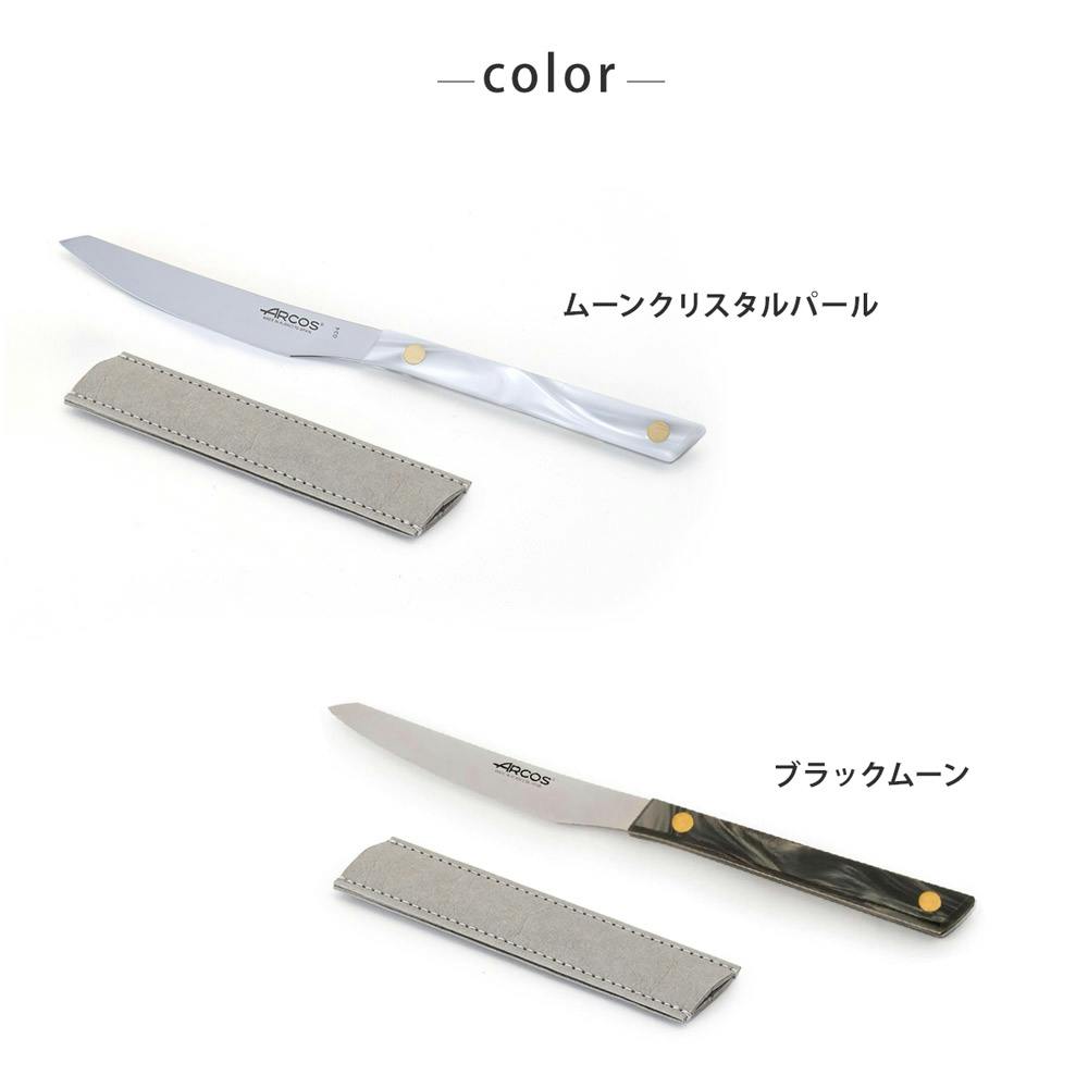アルコス ムーン ごちそうナイフ ARCOS【ナイフ テーブルナイフ 卓上