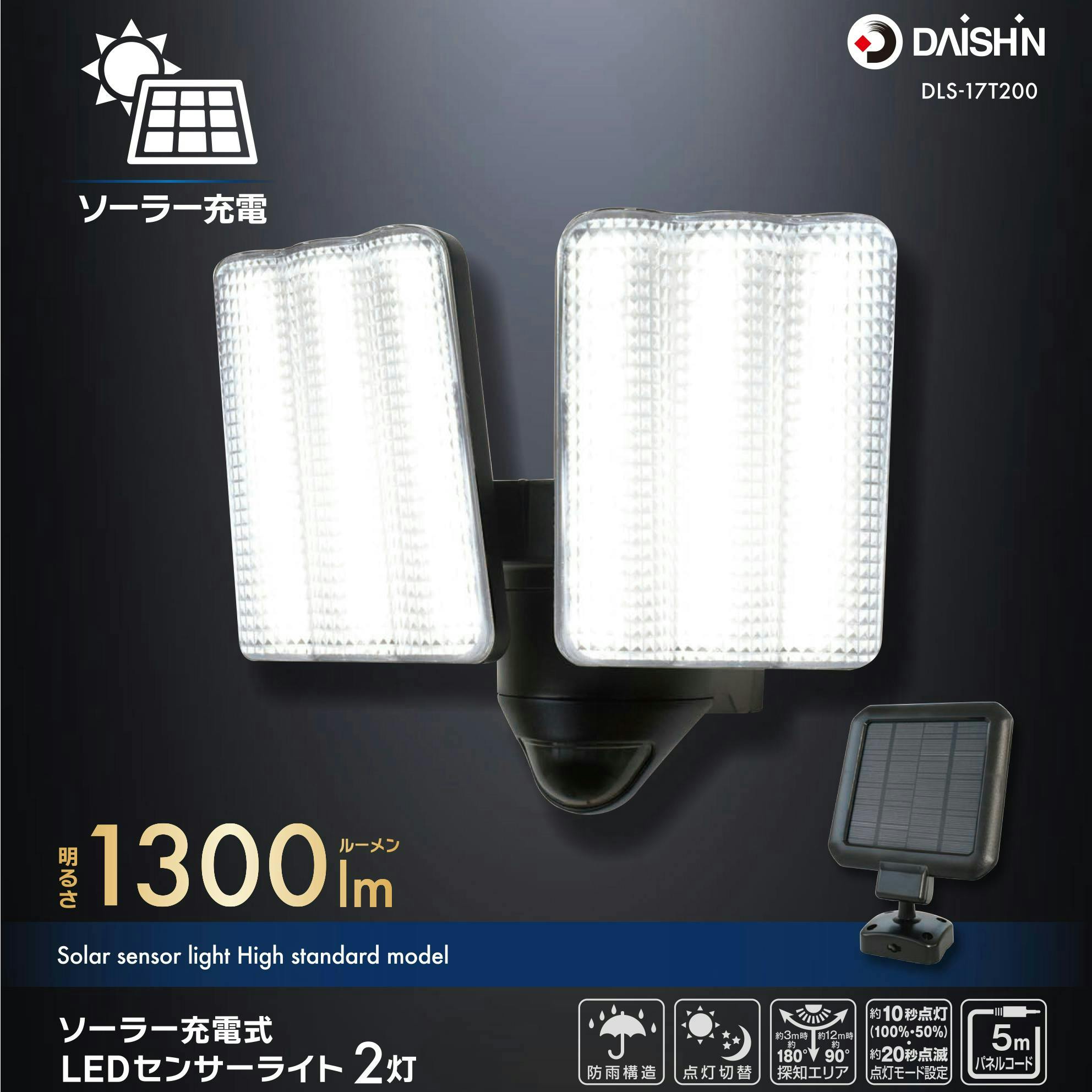 大進 センサーライト ソーラータイプ 屋外用 2灯式 1300ルーメン LED