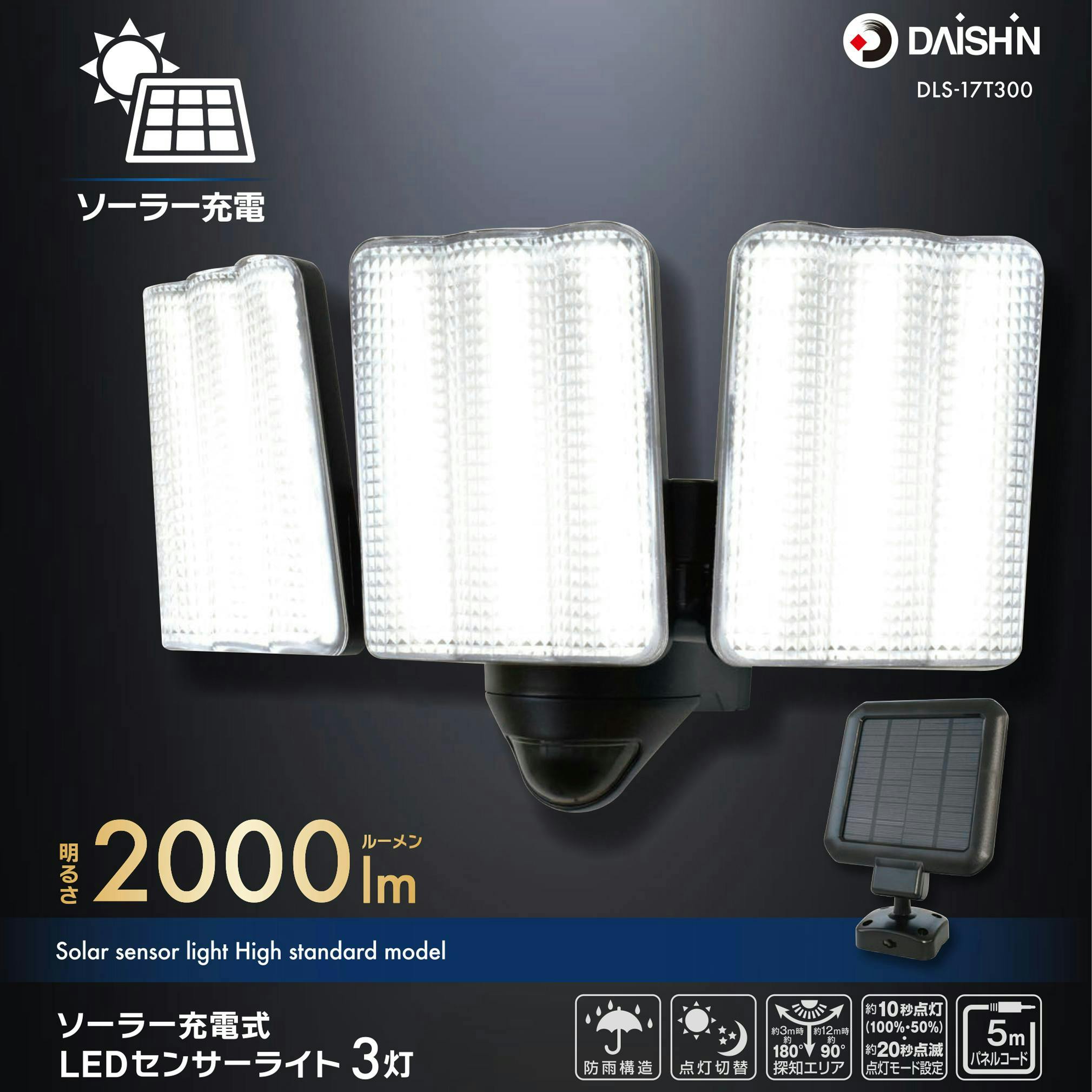 大進 センサーライト ソーラータイプ 屋外用 3灯式 2000ルーメン LED
