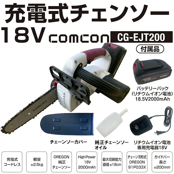 充電式チェーンソー 18V 電動 CG-EJT200 バッテリー1個付き フルセット4570000081645