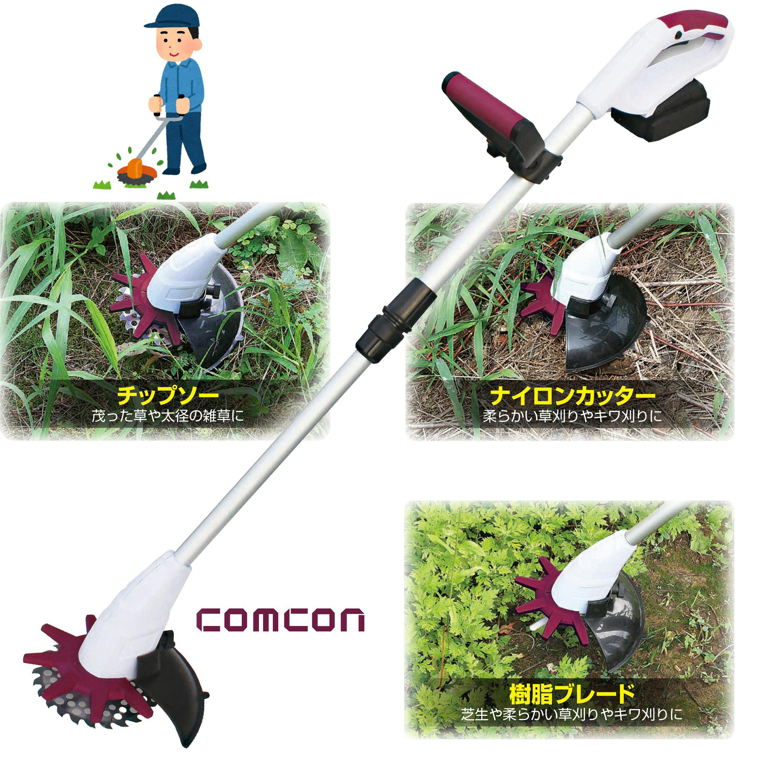 comcon 草刈り機 充電式 電動 軽い 金属刃 18V CG-E200 | 園芸