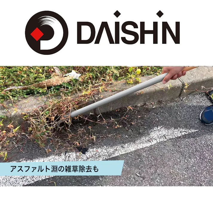 大進 雑草削る君シェーバー 草削り 草刈り 道具 農具 1200mm柄 DG-007R5 4939736703311