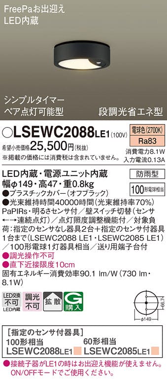 LSEWC2088LE1 パナソニック 人感センサー付 軒下用LEDシーリングライト 