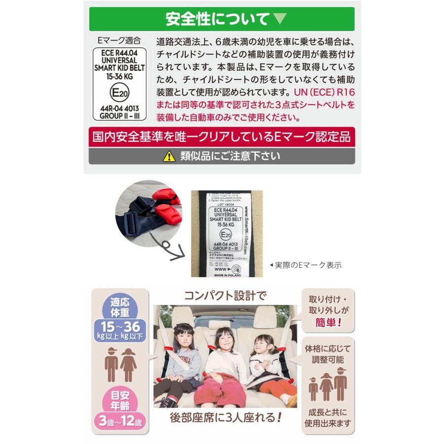 新スマートキッズベルト 3～12歳用 Eマーク適合 単品 2個 3個