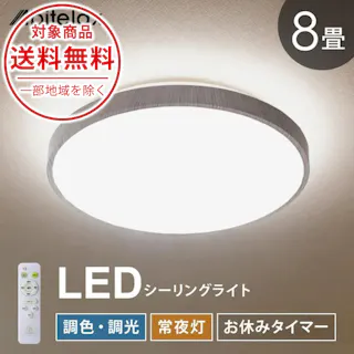 LEDシーリングライト 8畳用 調光 調色 常夜灯 おやすみタイマー リモコン付き 昼光色 昼白色 電球色 照明 天井 led 北欧 おしゃれ Coconir CCN-NLC08