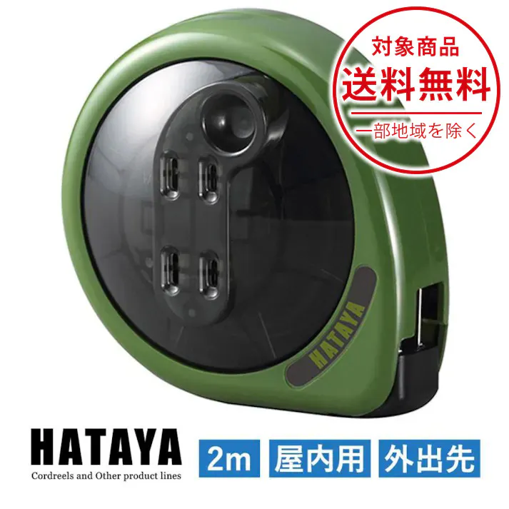マッキュロ 2m 屋内用 ハタヤ ホームリール リーラー 国産 日本産 延長コード 軽量 コンパクト 携帯 持ち運び 軽量 電源延長 アウトドア キャンプ 出張 おしゃれ インテリア オリーブグリーン 緑 HATAYA MQ-2-OG