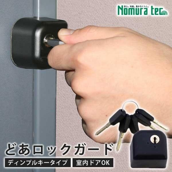 ドア用補助錠 どあロックガード ディンプルキータイプ キー5本付き 快適防犯 ドア防犯用品 防犯グッズ ノムラテック N-2426 家財保護用品 ドア用補助錠 どあロックガード ディンプルキータイプ キー5本付き 快適防犯 ドア防犯用品 防犯グッズ ノムラテック N-2426 家財保護用品