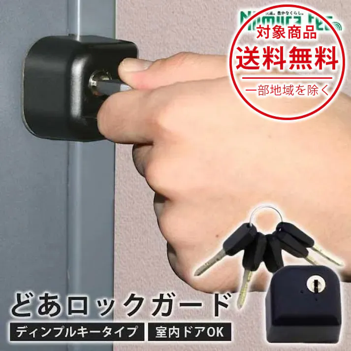 ドア用補助錠 どあロックガード ディンプルキータイプ キー5本付き 快適防犯 ドア防犯用品 防犯グッズ ノムラテック N-2426
