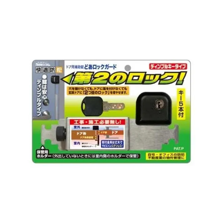 ドア用補助錠 どあロックガード ディンプルキータイプ キー5本付き 快適防犯 ドア防犯用品 防犯グッズ ノムラテック N-2426
