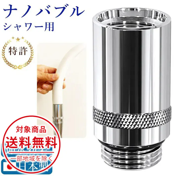ナノバブル発生キット シャワーヘッド用 日本製 シャワー用アダプター 取付簡単 節水効果 日本電興 ND-NBSH