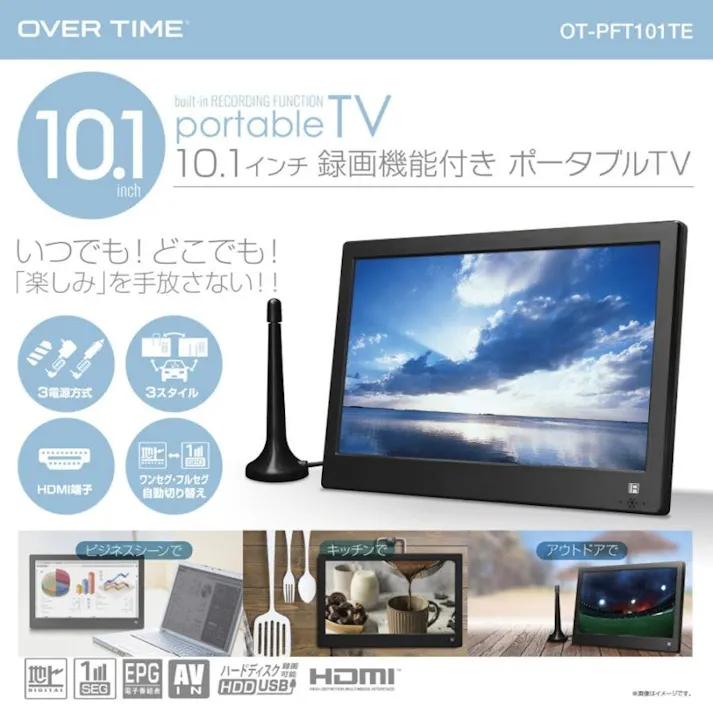 ポータブルテレビ 液晶テレビ ポータブルTV フルセグテレビ ワンセグテレビ 充電式 バッテリー搭載 3電源対応 OVERTIME OT-PFT101TE