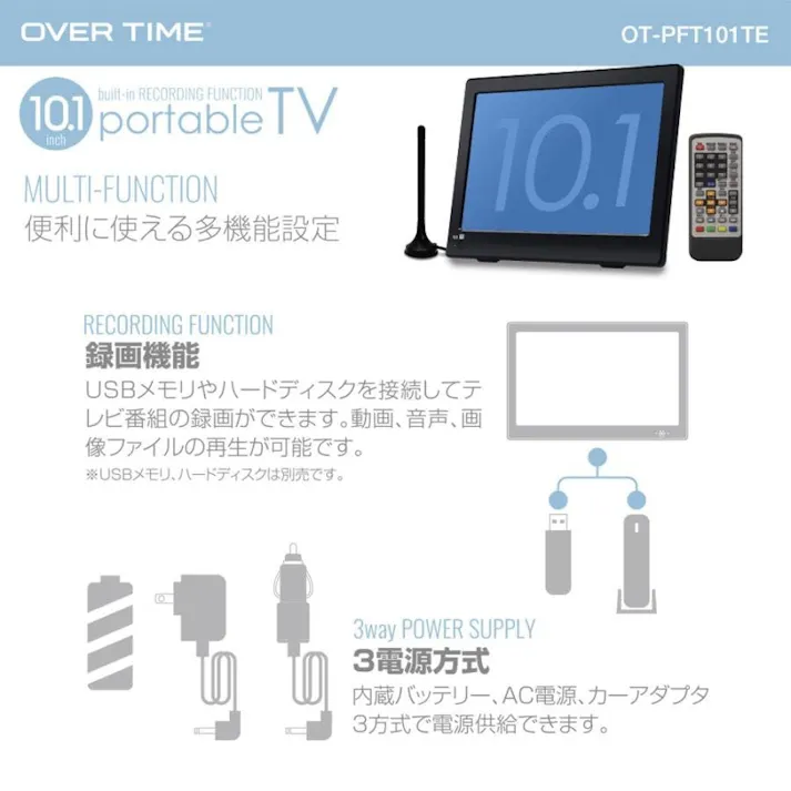 ポータブルテレビ 液晶テレビ ポータブルTV フルセグテレビ ワンセグテレビ 充電式 バッテリー搭載 3電源対応 OVERTIME OT-PFT101TE