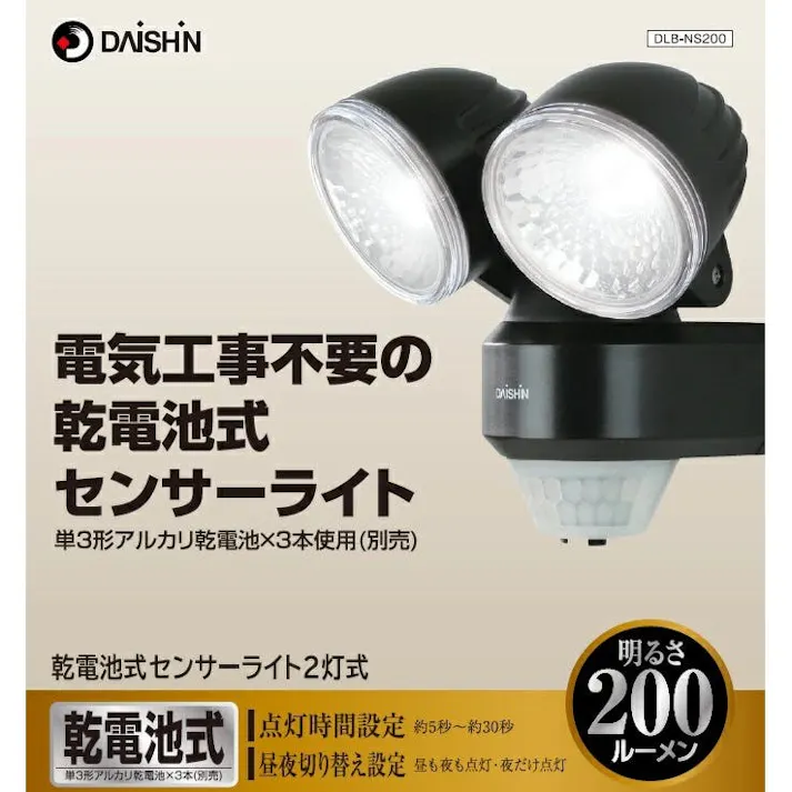 大進 乾電池式 センサーライト 2灯式 人感 センサー 防雨型 屋外用 夜間自動点灯 照明 電池式 防犯ライト 玄関 LED 暗くなると点灯 DLB-NS200