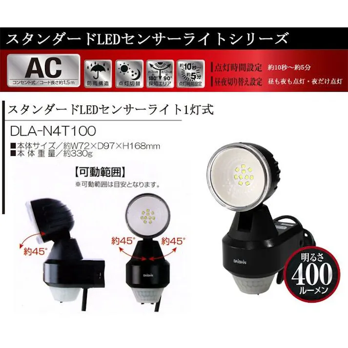大進 スタンダード LED センサーライト1灯式 人感 センサー 防雨型 夜間自動点灯 照明 屋外用 防犯ライト 玄関 DLA-N4T100