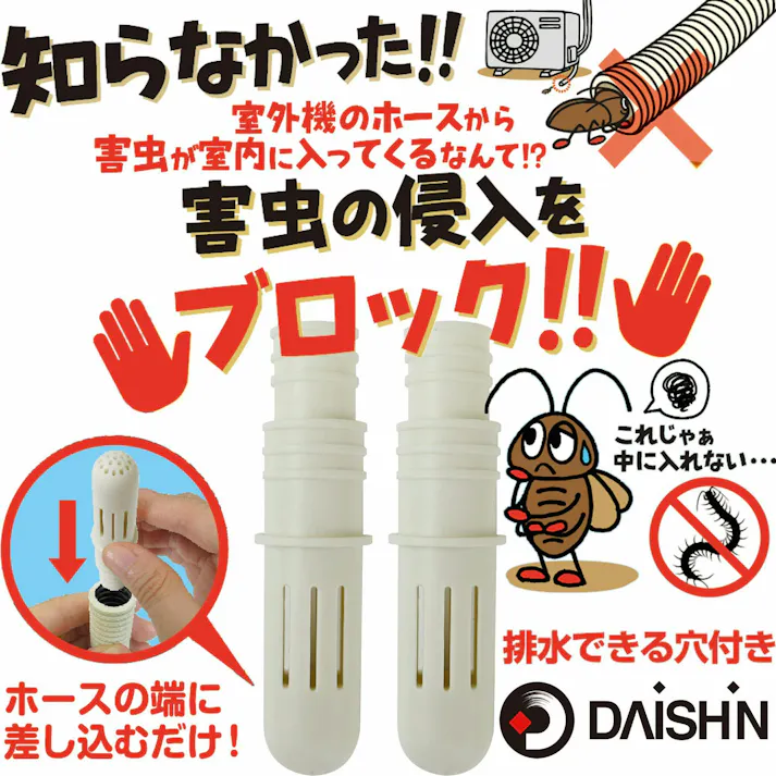 ゴキブリ 等 害虫侵入防止 エアコン排水ホース用ドレンキャップ 2個入り