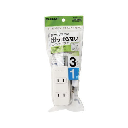 延長コード 電源タップ 1m 2ピン 3個口 スイングプラグ 白 メーカー在庫品 電源ケーブル・延長コード 延長コード 電源タップ 1m 2ピン 3個口 スイングプラグ 白 メーカー在庫品 電源ケーブル・延長コード