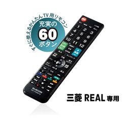 かんたんTVリモコン第2弾 三菱・リアル用 ブラック メーカー在庫品 テレビ・AV機器 かんたんTVリモコン第2弾 三菱・リアル用 ブラック メーカー在庫品 テレビ・AV機器
