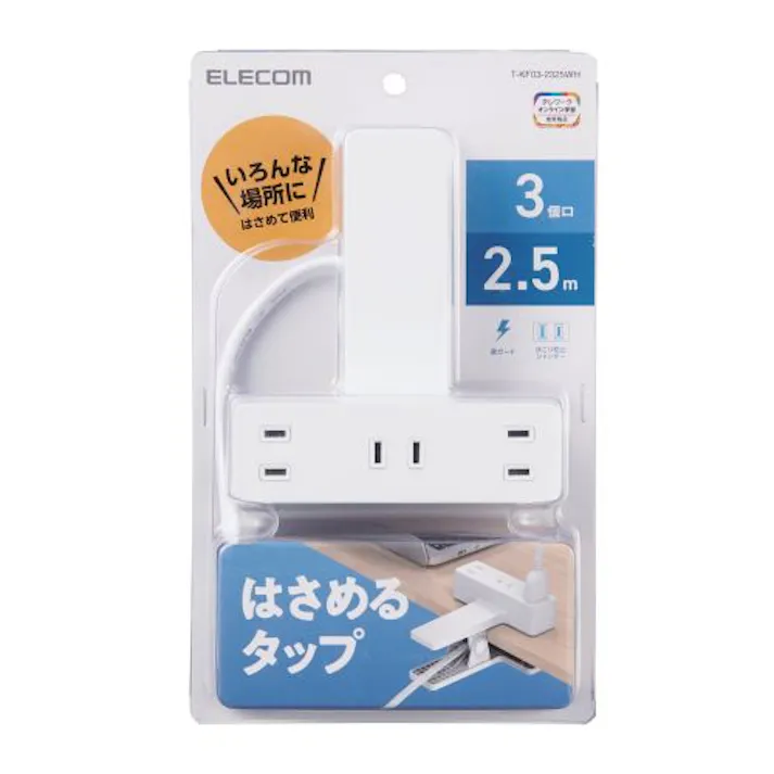 電源タップ 2P 3個口 クリップタイプ 2.5m ホワイト T-KF03-2325WH