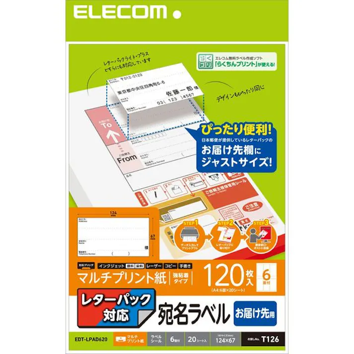 レターパック対応/お届け先ラベル メーカー在庫品