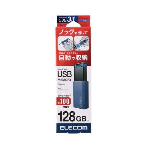 USB3.1(Gen1)対応 ノック式USBメモリ 128GB ブルー 記録メディア・記録媒体 USB3.1(Gen1)対応 ノック式USBメモリ 128GB ブルー 記録メディア・記録媒体