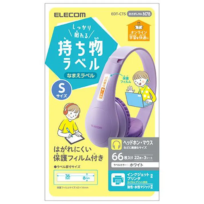 しっかり貼れる持ち物ラベル Sサイズ メーカー在庫品