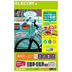 手作りステッカー 自動車・自転車専用 A4 ホワイト EDT-STCAWN メーカー在庫品 プリンター用紙・コピー用紙 手作りステッカー 自動車・自転車専用 A4 ホワイト EDT-STCAWN メーカー在庫品 プリンター用紙・コピー用紙