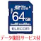 SD カード 64GB Class10 UHS-I U3 SDXC データ復旧 サービス付