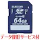 SD カード 64GB Class10 SDXC データ復旧 サービス付