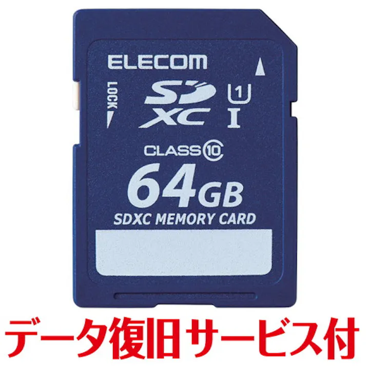 SD カード 64GB Class10 SDXC データ復旧 サービス付