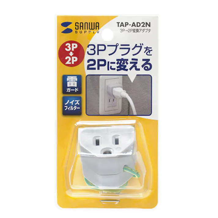 TAP-AD2N 変換アダプタ(ノイズフィルター付) メーカー在庫品