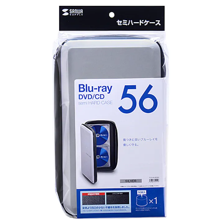ブルーレイディスク対応セミハードケース(56枚収納・シルバー) メーカー在庫品