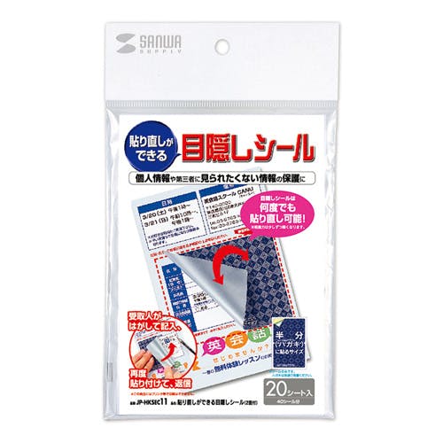 貼り直しができる目隠しシール(2面付) JP-HKSEC11 メーカー在庫品 プリンター用紙・コピー用紙 貼り直しができる目隠しシール(2面付) JP-HKSEC11 メーカー在庫品 プリンター用紙・コピー用紙