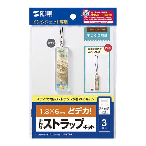 手作りストラップキット(スティック型) JP-ST14 メーカー在庫品 プリンター用紙・コピー用紙 手作りストラップキット(スティック型) JP-ST14 メーカー在庫品 プリンター用紙・コピー用紙