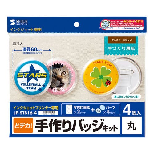 手作りバッジキット(丸・4個入り) JP-STB16-4 プリンター用紙・コピー用紙 手作りバッジキット(丸・4個入り) JP-STB16-4 プリンター用紙・コピー用紙