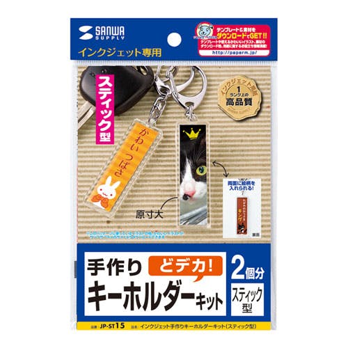 手作りキーホルダーキット(スティック型) JP-ST15 メーカー在庫品 プリンター用紙・コピー用紙 手作りキーホルダーキット(スティック型) JP-ST15 メーカー在庫品 プリンター用紙・コピー用紙