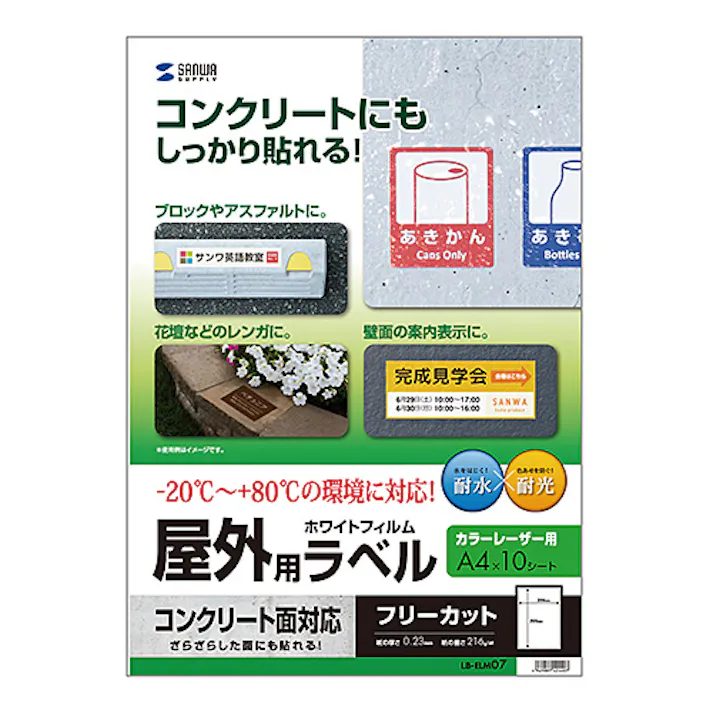 レーザープリンタ屋外用ラベル(コンクリート面対応) LB-ELM07 メーカー在庫品