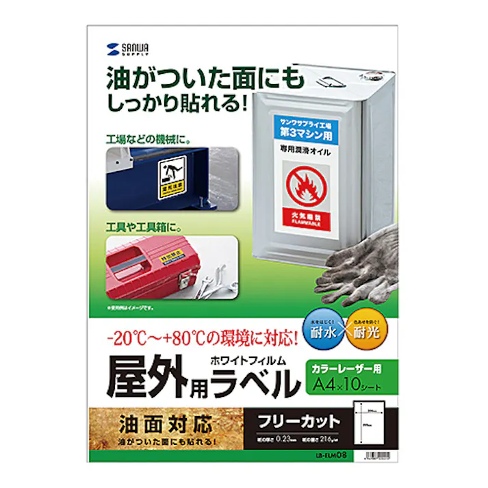 レーザープリンタ屋外用ラベル(油面対応) LB-ELM08 メーカー在庫品