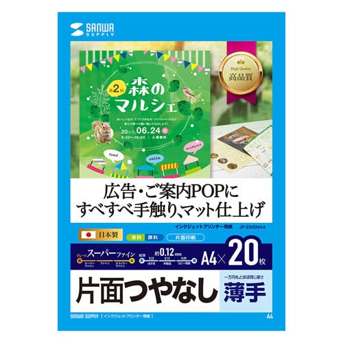 インクジェット用スーパーファイン用紙 A4サイズ20枚入り JP-EM5NA4 メーカー在庫品 プリンター用紙・コピー用紙 インクジェット用スーパーファイン用紙 A4サイズ20枚入り JP-EM5NA4 メーカー在庫品 プリンター用紙・コピー用紙