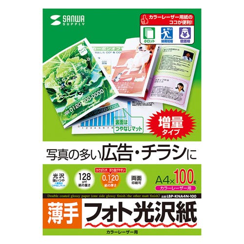 カラーレーザー用フォト光沢紙・薄手 A4 100シート入り メーカー在庫品 プリンター用紙・コピー用紙 カラーレーザー用フォト光沢紙・薄手 A4 100シート入り メーカー在庫品 プリンター用紙・コピー用紙