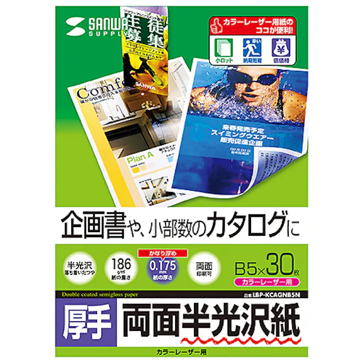 カラーレーザー用半光沢紙・厚手 B5 30シート入り LBP-KCAGNB5N メーカー在庫品