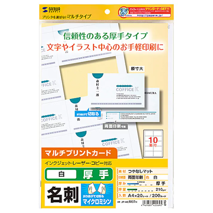 マルチタイプ名刺カード・厚手 JP-MCM07N メーカー在庫品