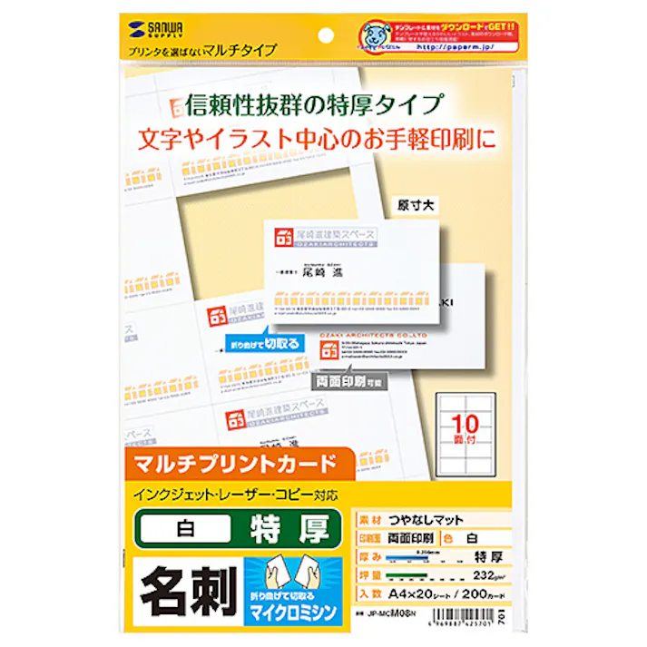 マルチタイプ名刺カード・特厚 JP-MCM08N メーカー在庫品