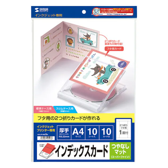 インクジェットCD・DVDケースカード(見開き・つやなしマット) A4 メーカー在庫品