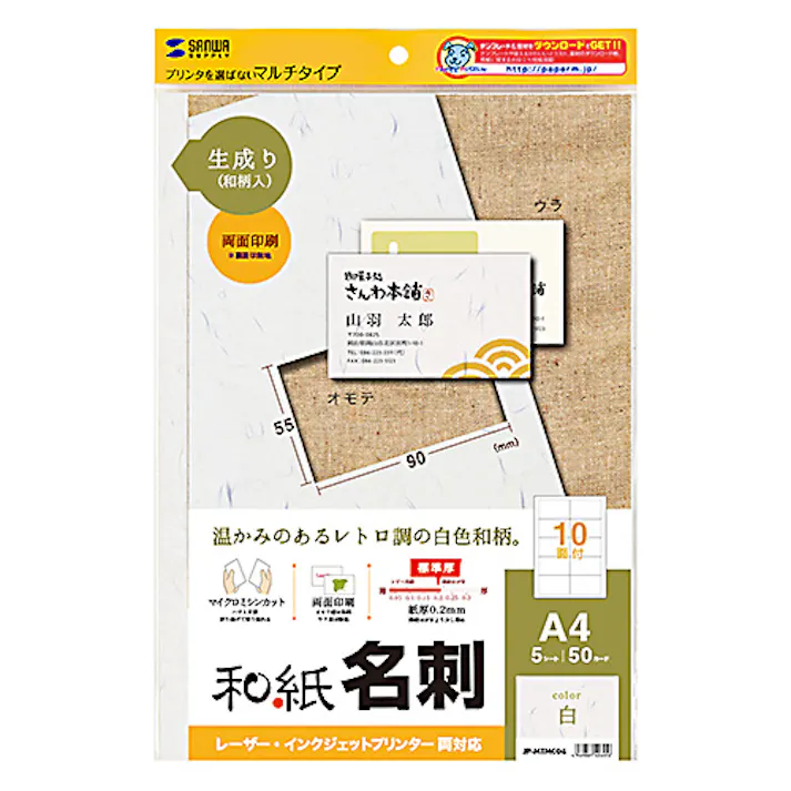 和紙名刺カード マルチタイプ(生成り) JP-MTMC04 メーカー在庫品