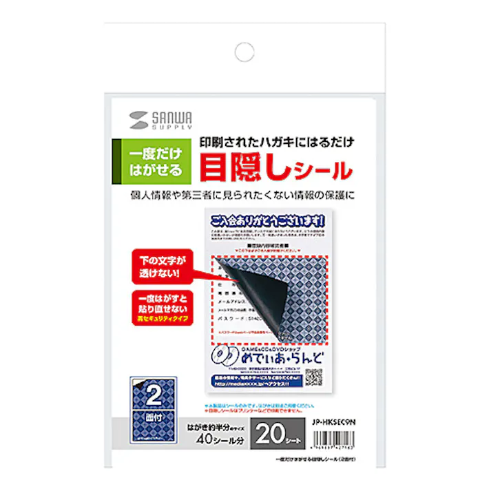 JP-HKSEC9N 一度だけはがせる目隠しシール(2面付) メーカー在庫品