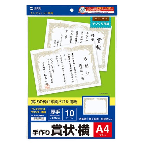 インクジェット用賞状(A4・横) メーカー在庫品 プリンター用紙・コピー用紙 インクジェット用賞状(A4・横) メーカー在庫品 プリンター用紙・コピー用紙